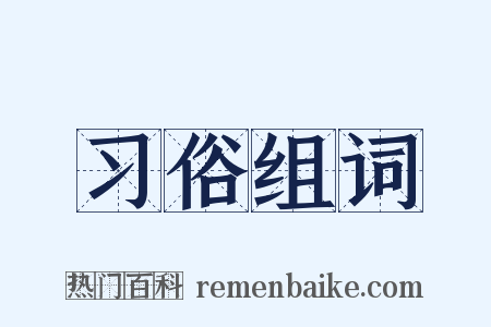 习俗组词是什么意思的图片